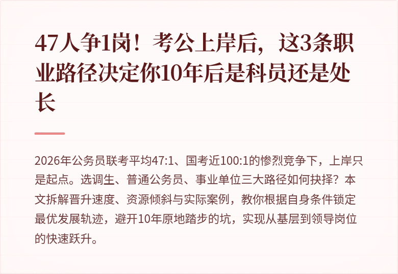 47人争1岗！考公上岸后，这3条职业路径决定你10年后是科员还是处长