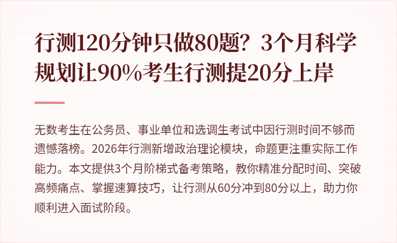 行测120分钟只做80题？3个月科学规划让90%考生行测提20分上岸