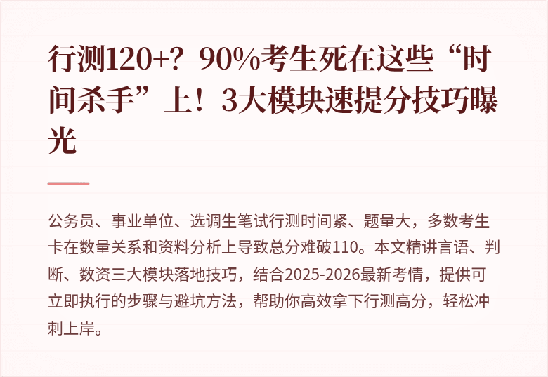 行测120+？90%考生死在这些“时间杀手”上！3大模块速提分技巧曝光