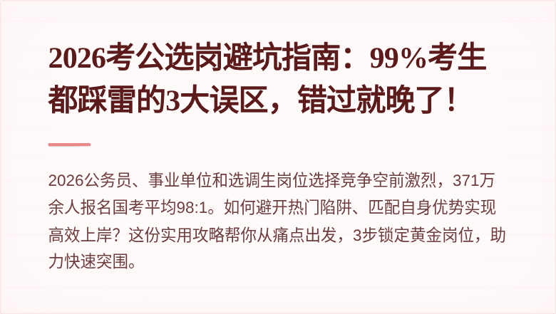 2026考公选岗避坑指南：99%考生都踩雷的3大误区，错过就晚了！