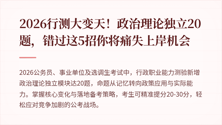 2026行测大变天！政治理论独立20题，错过这5招你将痛失上岸机会
