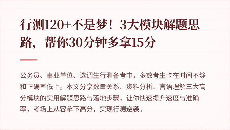 行测120+不是梦！3大模块解题思路，帮你30分钟多拿15分