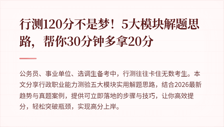 行测120分不是梦！5大模块解题思路，帮你30分钟多拿20分