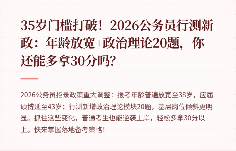 35岁门槛打破！2026公务员行测新政：年龄放宽+政治理论20题，你还能多拿30分吗？