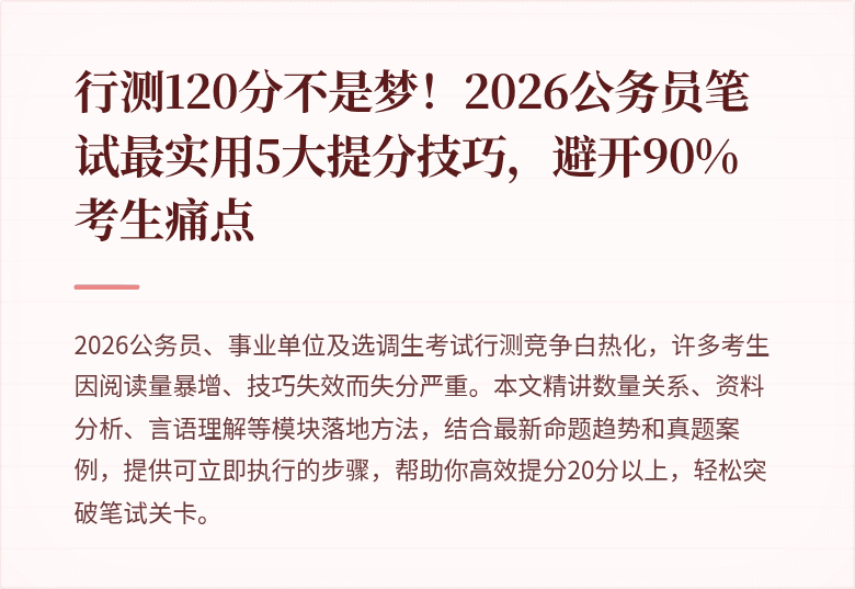 行测120分不是梦！2026公务员笔试最实用5大提分技巧，避开90%考生痛点