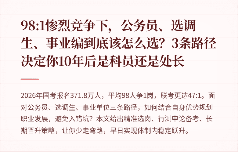 98:1惨烈竞争下，公务员、选调生、事业编到底该怎么选？3条路径决定你10年后是科员还是处长