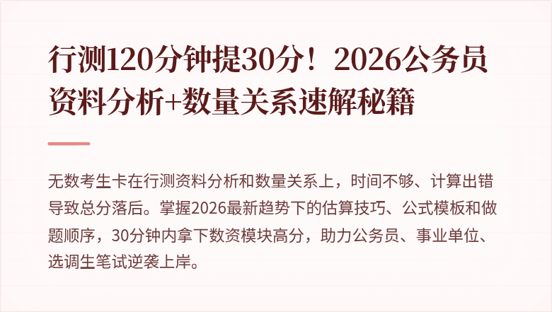 行测120分钟提30分！2026公务员资料分析+数量关系速解秘籍