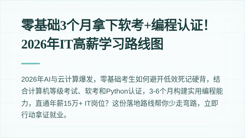 零基础3个月拿下软考+编程认证！2026年IT高薪学习路线图