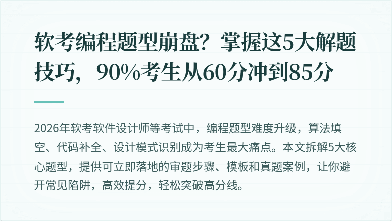 软考编程题型崩盘？掌握这5大解题技巧，90%考生从60分冲到85分