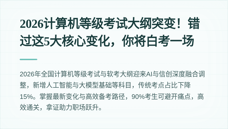 2026计算机等级考试大纲突变！错过这5大核心变化，你将白考一场