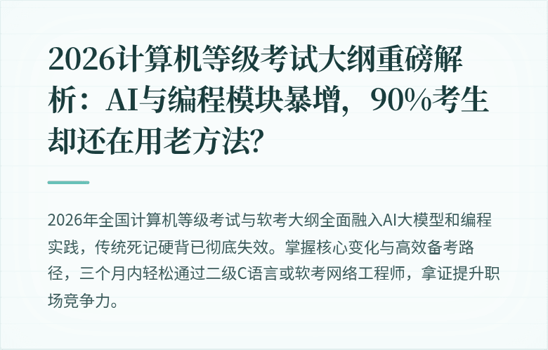2026计算机等级考试大纲重磅解析：AI与编程模块暴增，90%考生却还在用老方法？