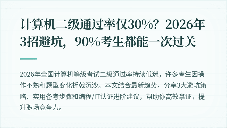 计算机二级通过率仅30%？2026年3招避坑，90%考生都能一次过关