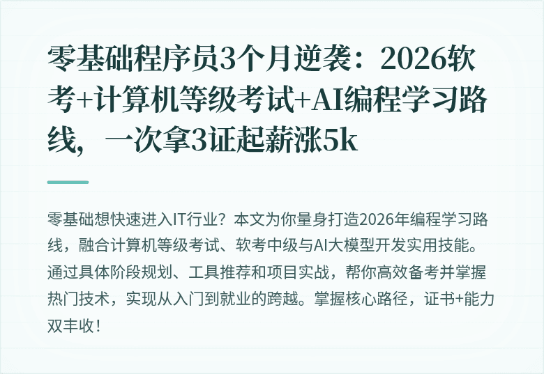零基础程序员3个月逆袭：2026软考+计算机等级考试+AI编程学习路线，一次拿3证起薪涨5k