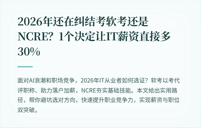 2026年还在纠结考软考还是NCRE？1个决定让IT薪资直接多30%