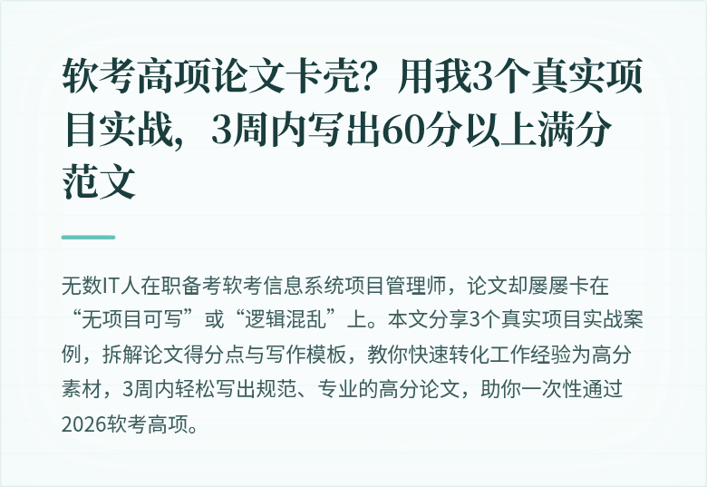 软考高项论文卡壳？用我3个真实项目实战，3周内写出60分以上满分范文