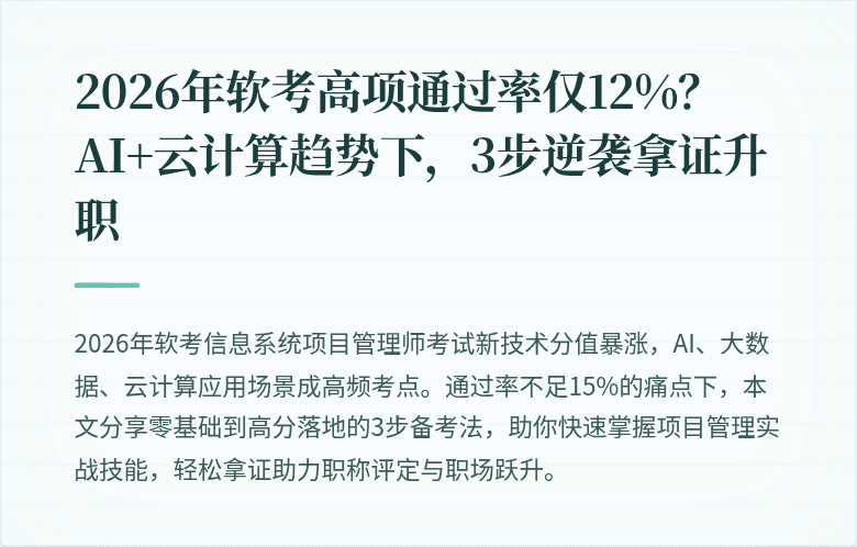 2026年软考高项通过率仅12%？AI+云计算趋势下，3步逆袭拿证升职