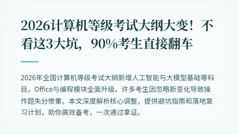 2026计算机等级考试大纲大变！不看这3大坑，90%考生直接翻车