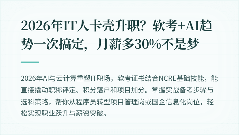 2026年IT人卡壳升职？软考+AI趋势一次搞定，月薪多30%不是梦