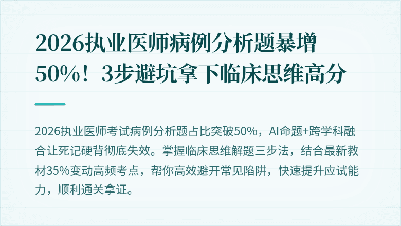 2026执业医师病例分析题暴增50%！3步避坑拿下临床思维高分