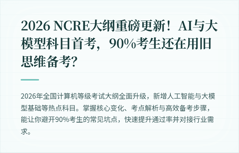 2026 NCRE大纲重磅更新！AI与大模型科目首考，90%考生还在用旧思维备考？