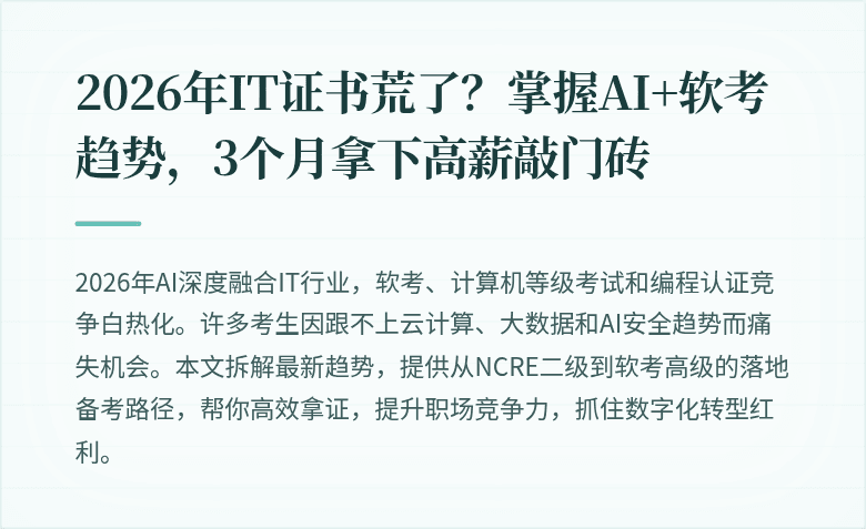 2026年IT证书荒了？掌握AI+软考趋势，3个月拿下高薪敲门砖