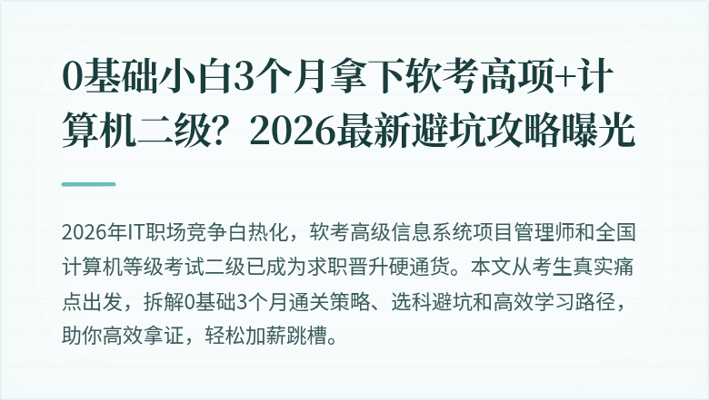 0基础小白3个月拿下软考高项+计算机二级？2026最新避坑攻略曝光