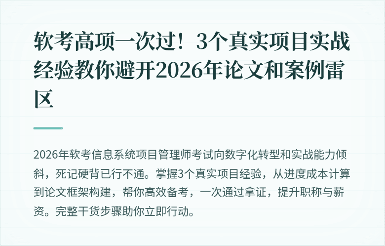 软考高项一次过！3个真实项目实战经验教你避开2026年论文和案例雷区
