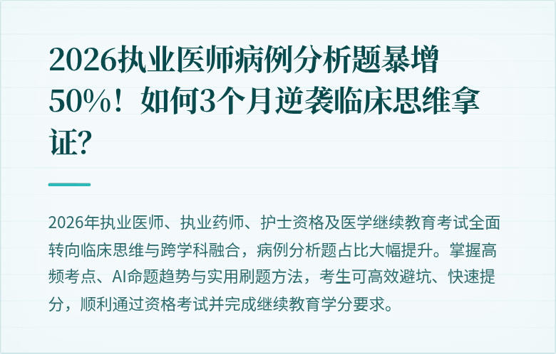 2026执业医师病例分析题暴增50%！如何3个月逆袭临床思维拿证？