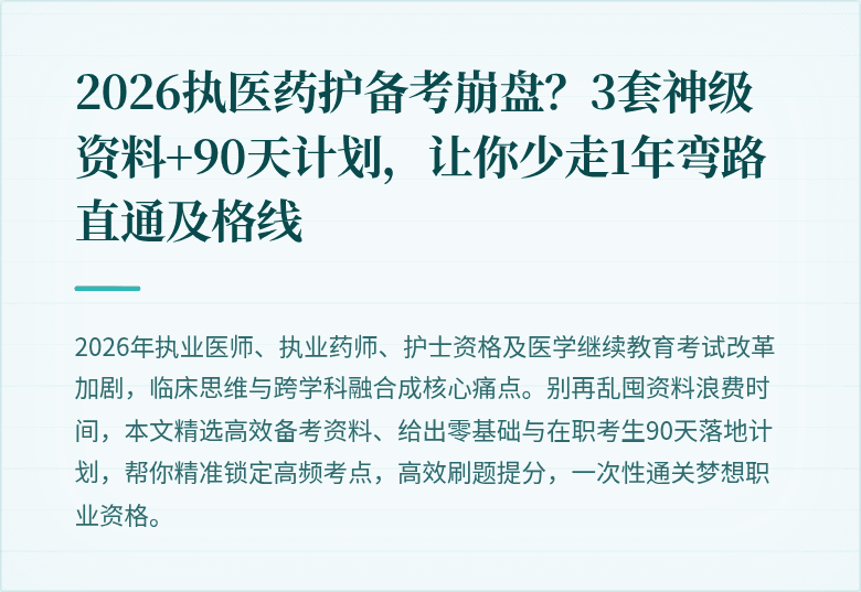 2026执医药护备考崩盘？3套神级资料+90天计划，让你少走1年弯路直通及格线