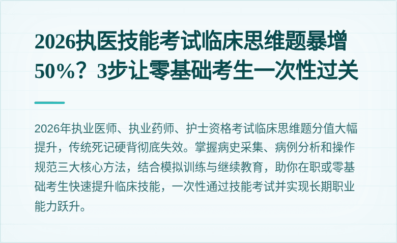 2026执医技能考试临床思维题暴增50%？3步让零基础考生一次性过关