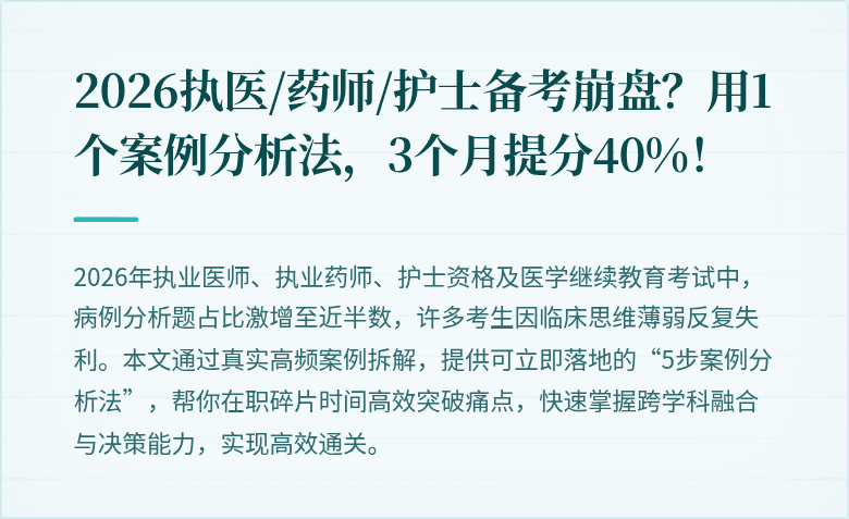 2026执医/药师/护士备考崩盘？用1个案例分析法，3个月提分40%！