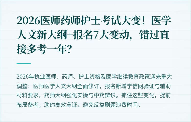 2026医师药师护士考试大变！医学人文新大纲+报名7大变动，错过直接多考一年？