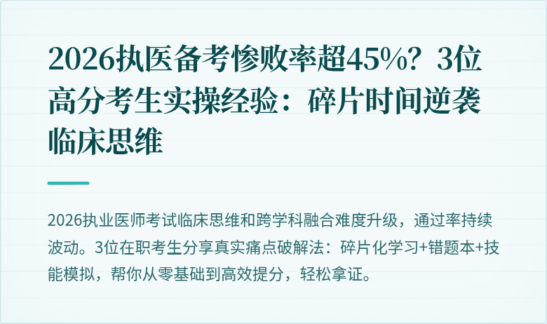 2026执医备考惨败率超45%？3位高分考生实操经验：碎片时间逆袭临床思维
