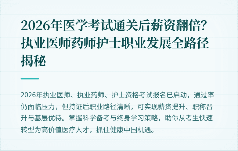2026年医学考试通关后薪资翻倍？执业医师药师护士职业发展全路径揭秘