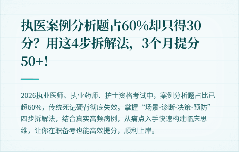 执医案例分析题占60%却只得30分？用这4步拆解法，3个月提分50+！