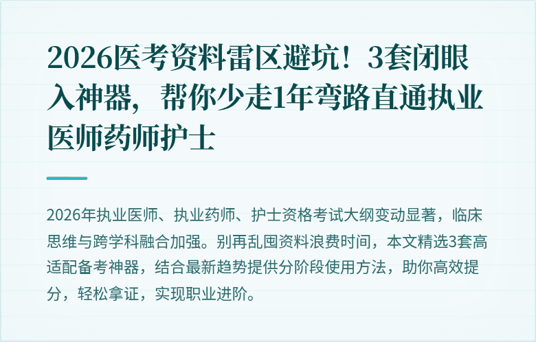 2026医考资料雷区避坑！3套闭眼入神器，帮你少走1年弯路直通执业医师药师护士