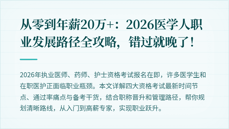 从零到年薪20万+：2026医学人职业发展路径全攻略，错过就晚了！