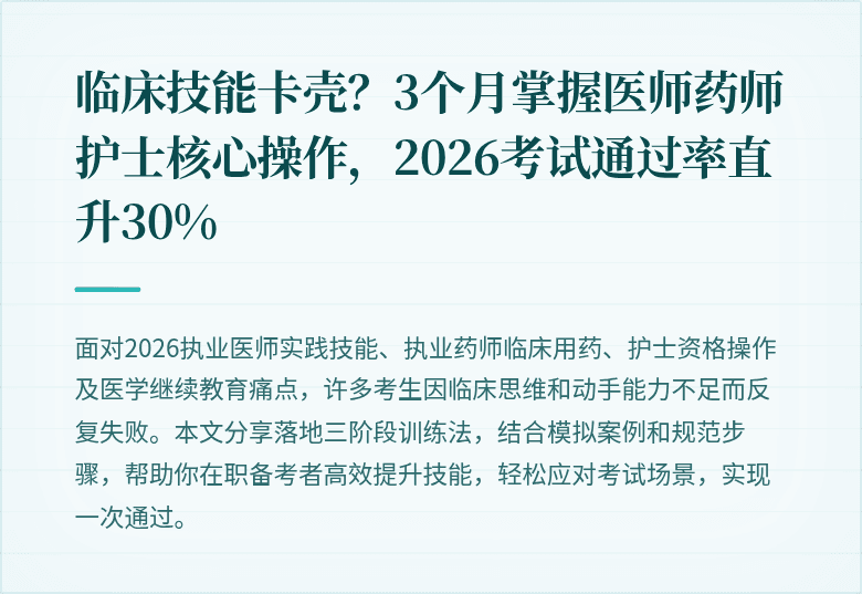 临床技能卡壳？3个月掌握医师药师护士核心操作，2026考试通过率直升30%