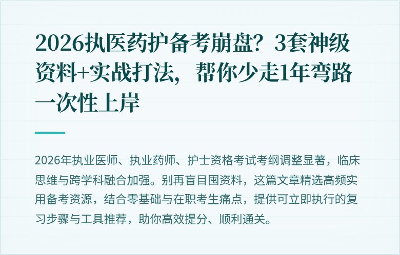 2026执医药护备考崩盘？3套神级资料+实战打法，帮你少走1年弯路一次性上岸
