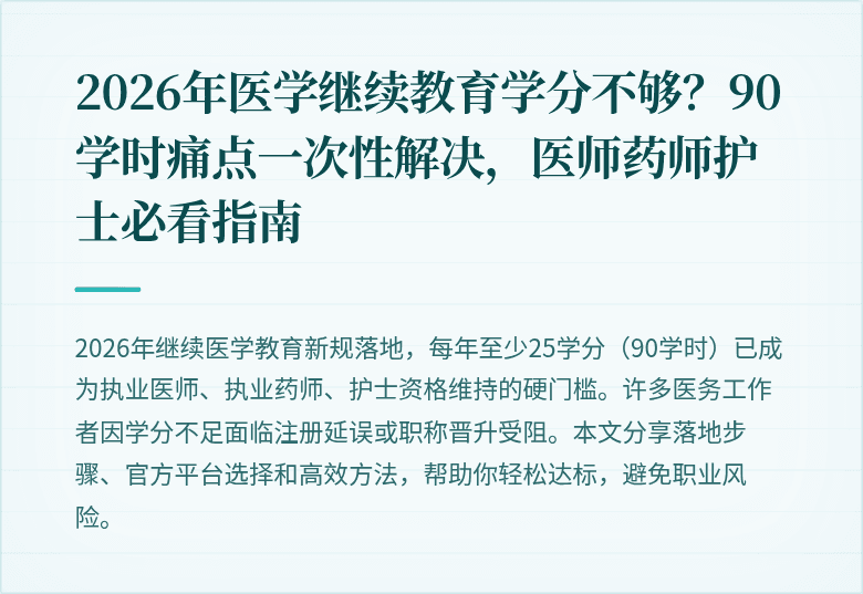 2026年医学继续教育学分不够？90学时痛点一次性解决，医师药师护士必看指南