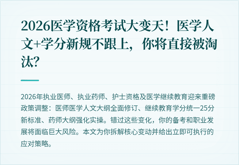 2026医学资格考试大变天！医学人文+学分新规不跟上，你将直接被淘汰？