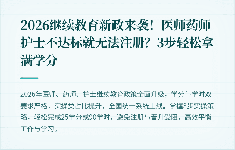 2026继续教育新政来袭！医师药师护士不达标就无法注册？3步轻松拿满学分