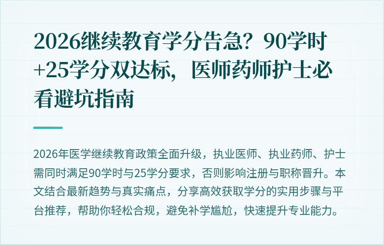 2026继续教育学分告急？90学时+25学分双达标，医师药师护士必看避坑指南