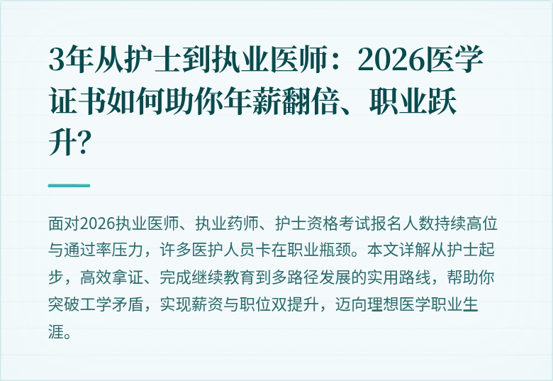 3年从护士到执业医师：2026医学证书如何助你年薪翻倍、职业跃升？