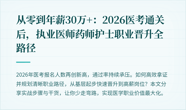 从零到年薪30万+：2026医考通关后，执业医师药师护士职业晋升全路径