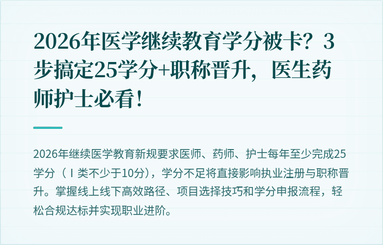 2026年医学继续教育学分被卡？3步搞定25学分+职称晋升，医生药师护士必看！