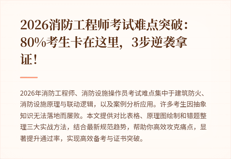 2026消防工程师考试难点突破：80%考生卡在这里，3步逆袭拿证！