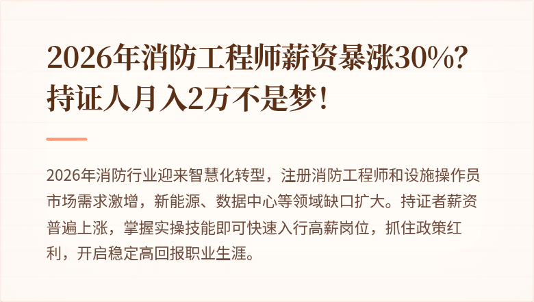2026年消防工程师薪资暴涨30%?持证人月入2万不是梦!