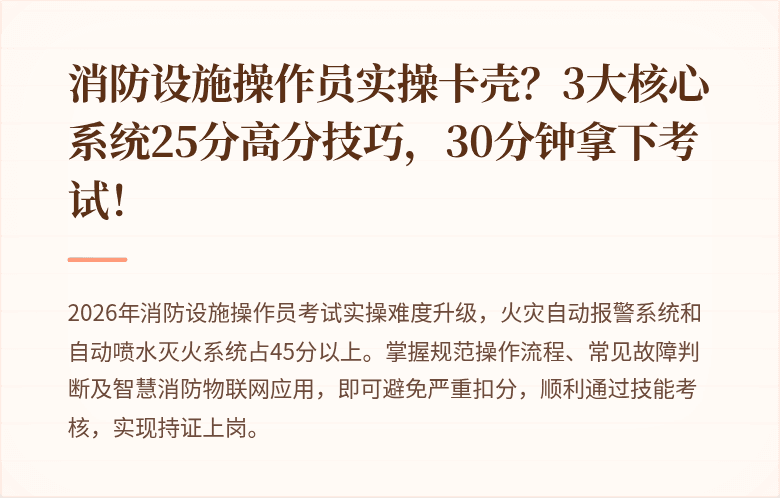 消防设施操作员实操卡壳？3大核心系统25分高分技巧，30分钟拿下考试！
