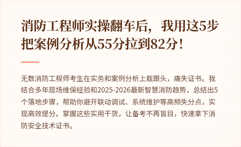 消防工程师实操翻车后，我用这5步把案例分析从55分拉到82分！